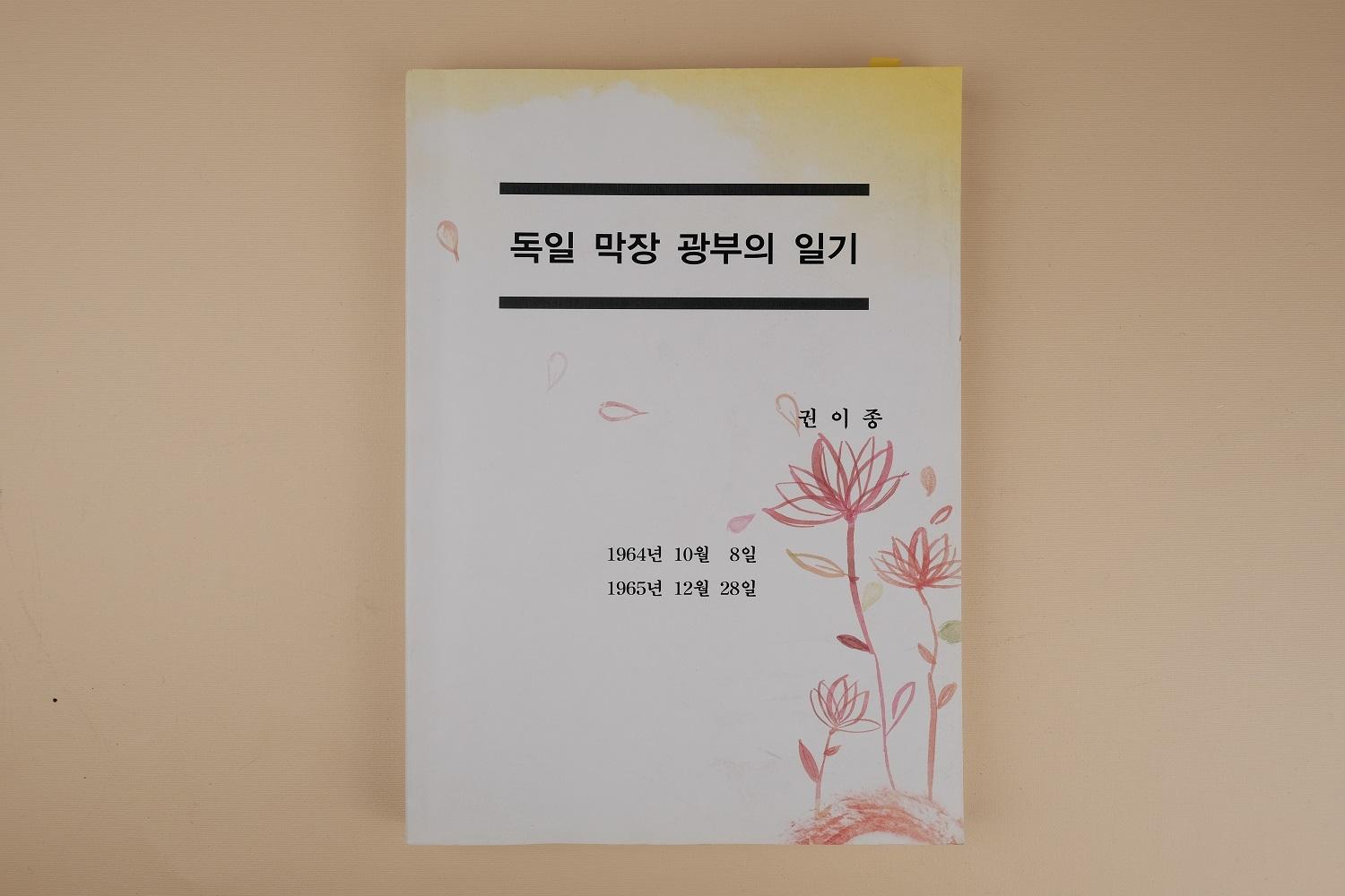 독일 막장 광부의 일기(권이종)