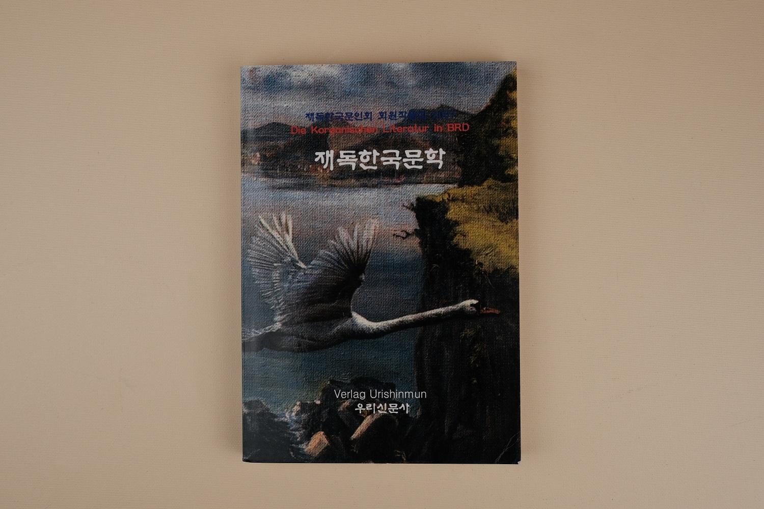 2007년 재독한국문인회 회원 작품집 : 재독한국문학