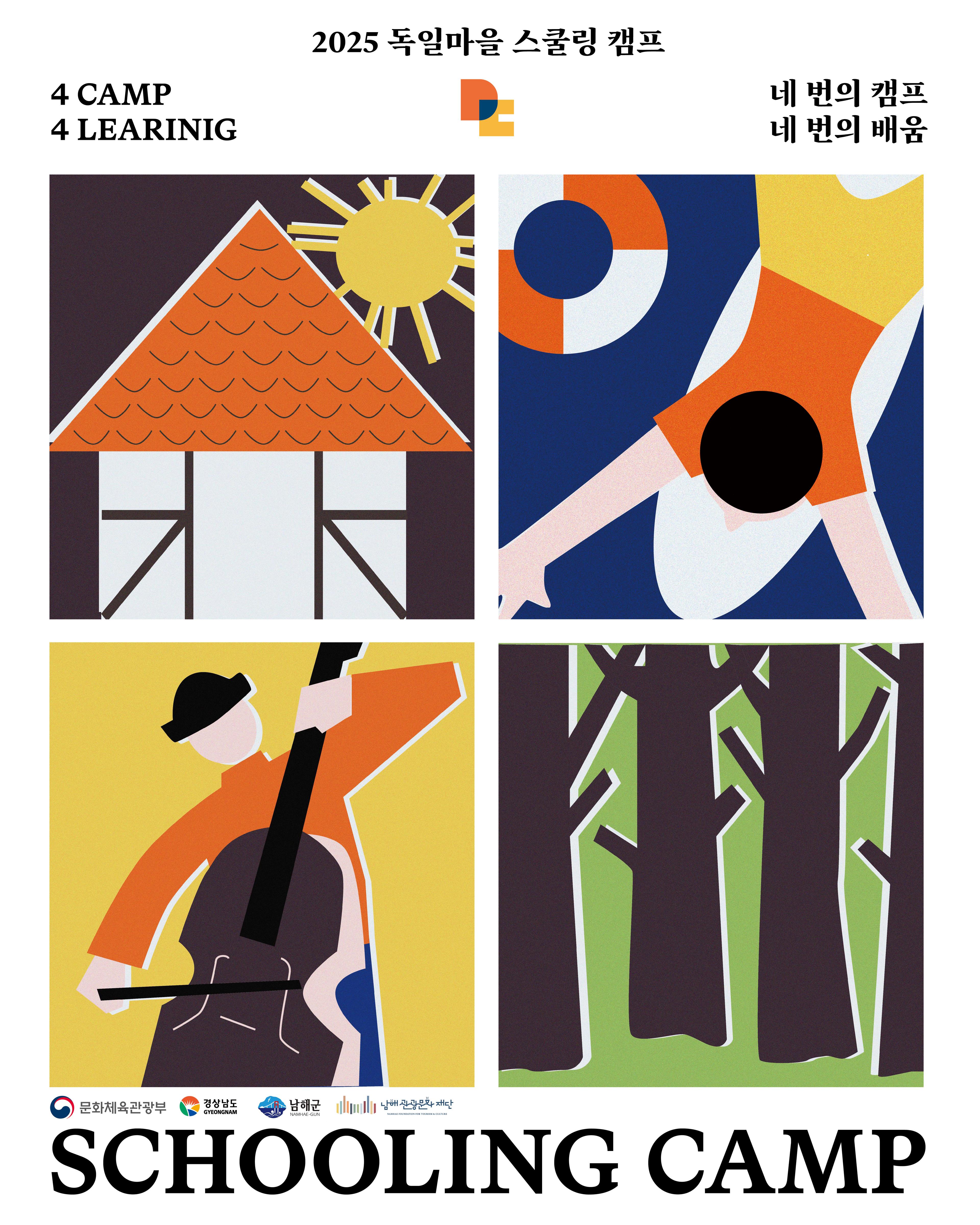 2025 독일마을 스쿨링캠프