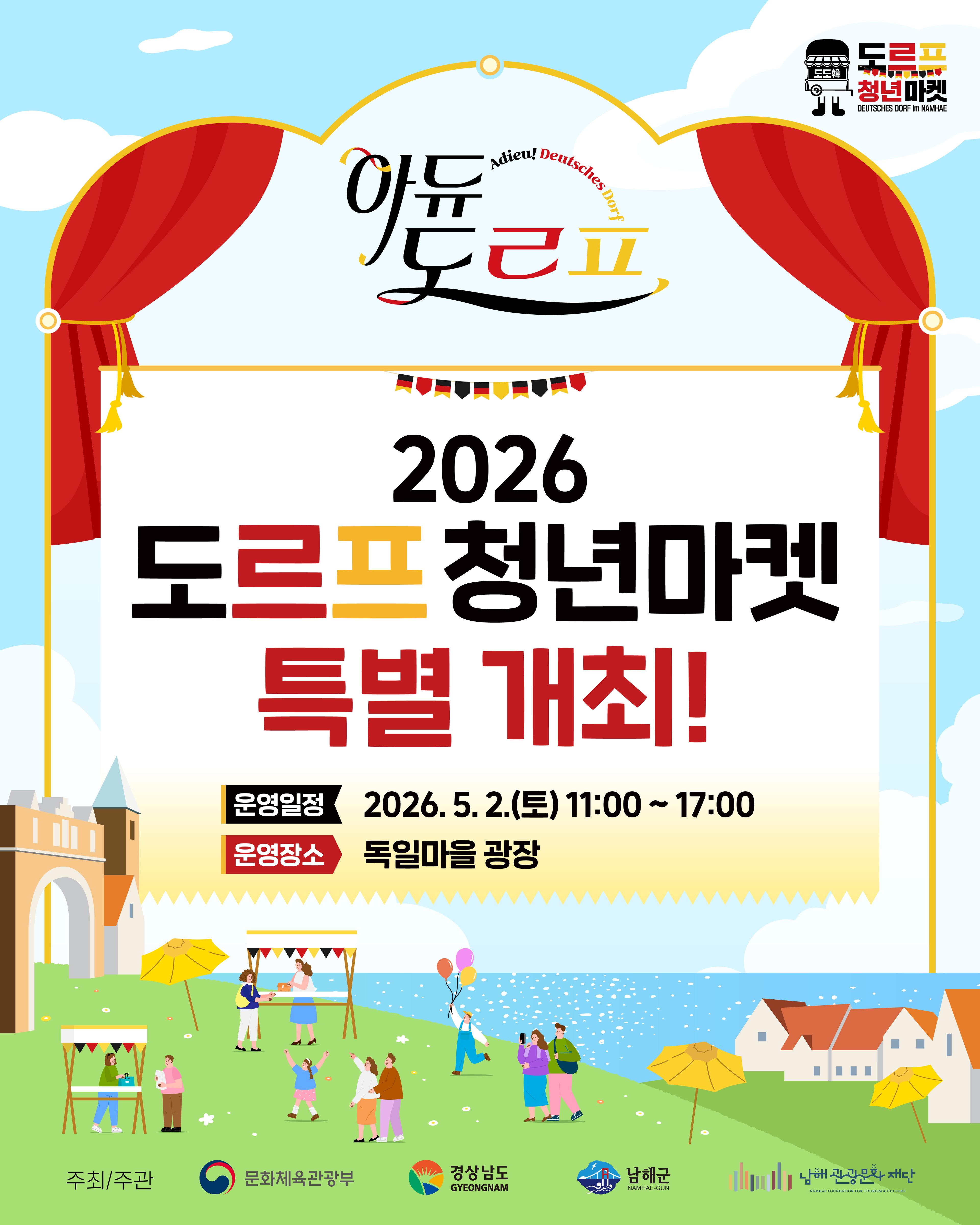 아듀(Adieu)! 도르프 청년마켓 특별운영