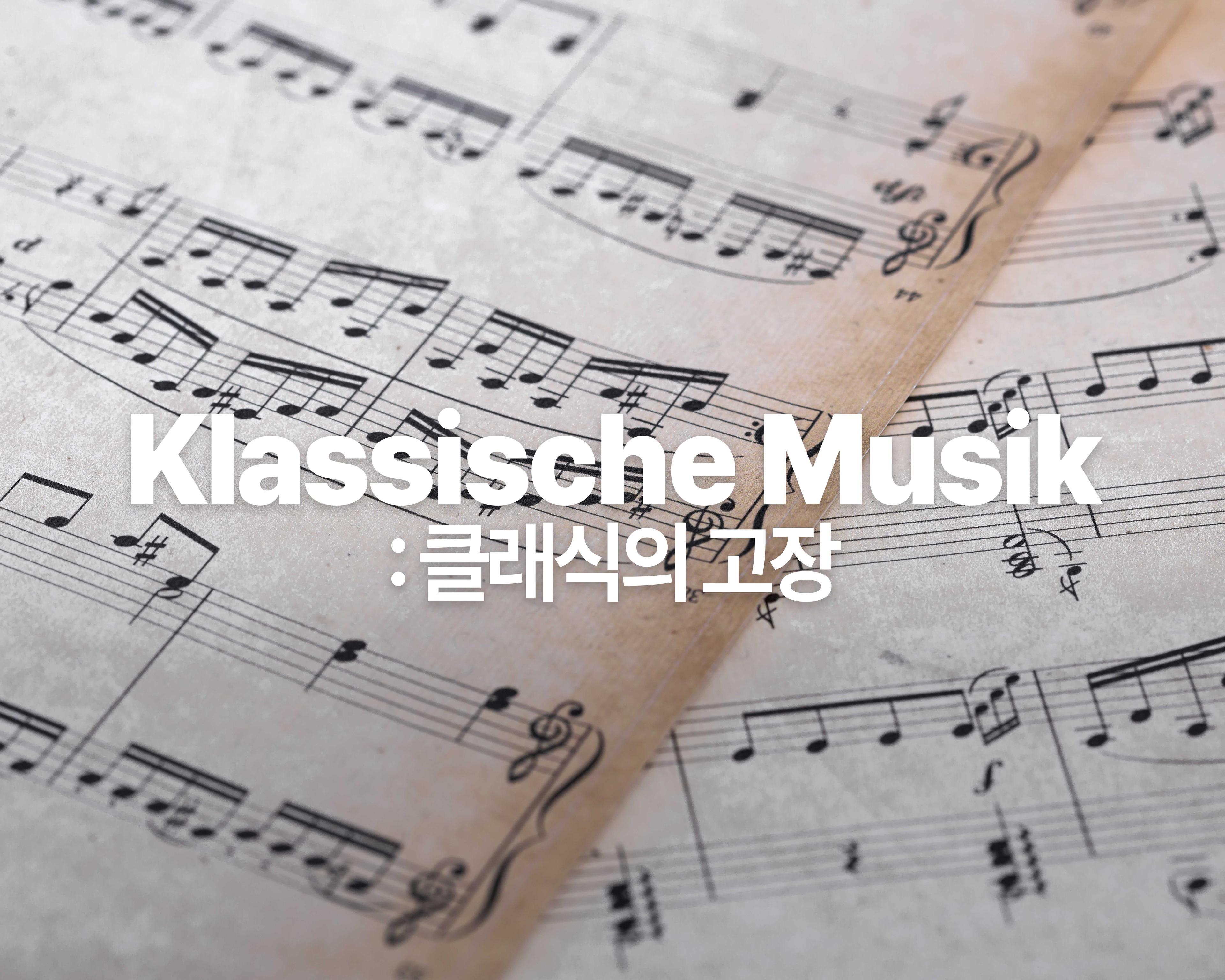 삼동에게 8_클래식의 고장, 독일에 울려퍼지는 음악의 시간