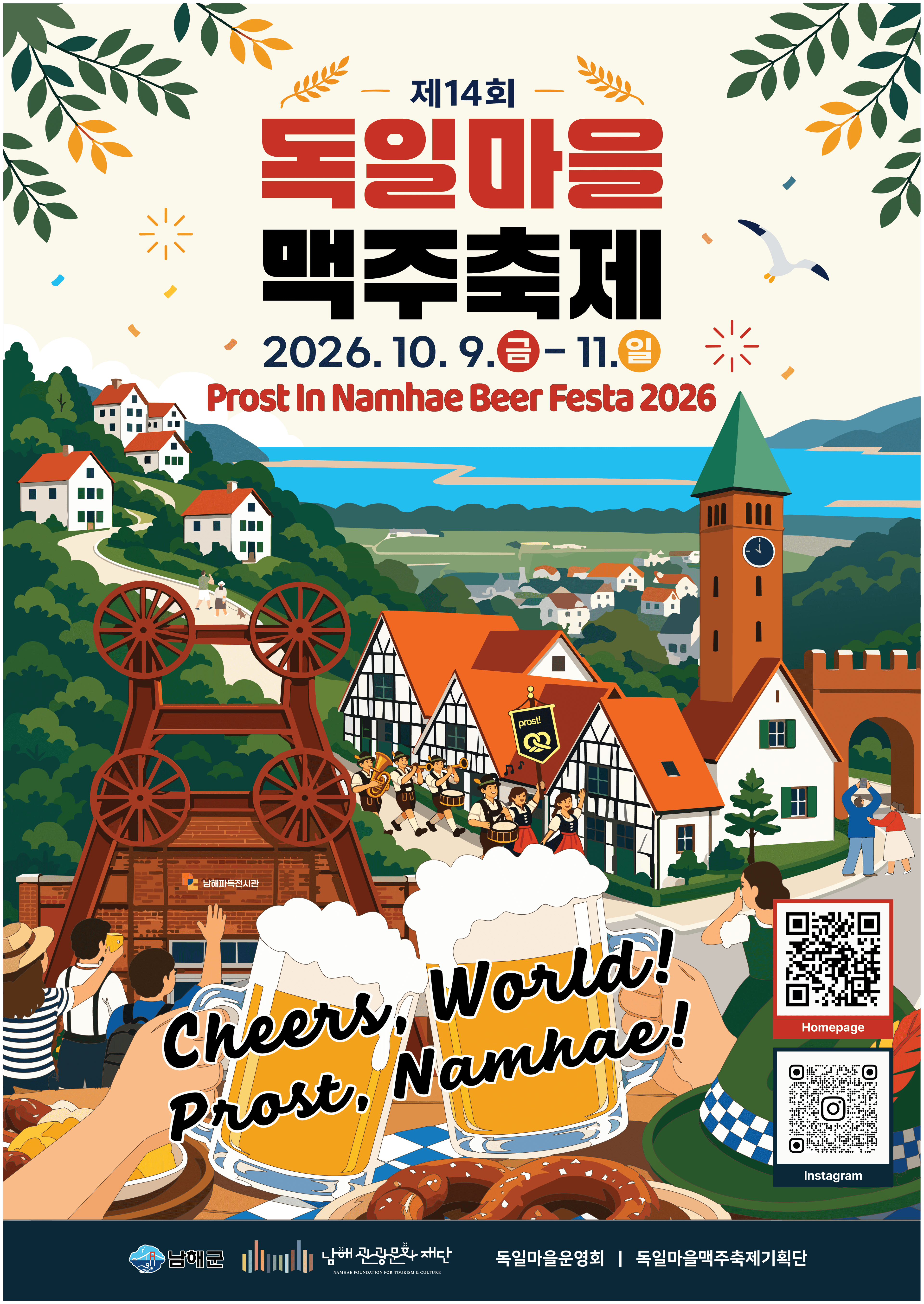 2026년 제 14 회 독일마을 맥주축제